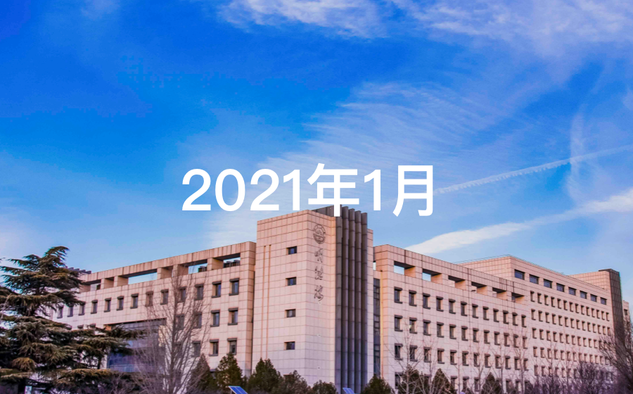 2021年1月罕见病政策与学术资源汇总